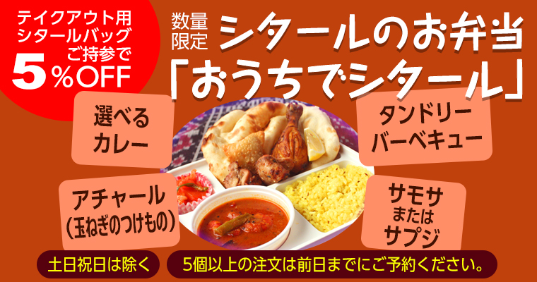 シタールのお弁当